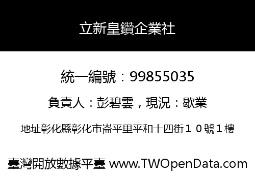 立新皇鑽企業社