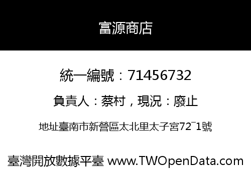 富源商店