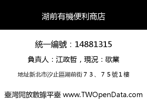 湖前有機便利商店