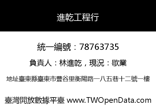 進乾工程行