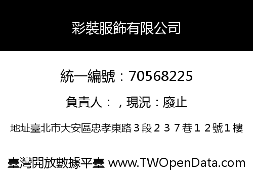 彩裝服飾有限公司