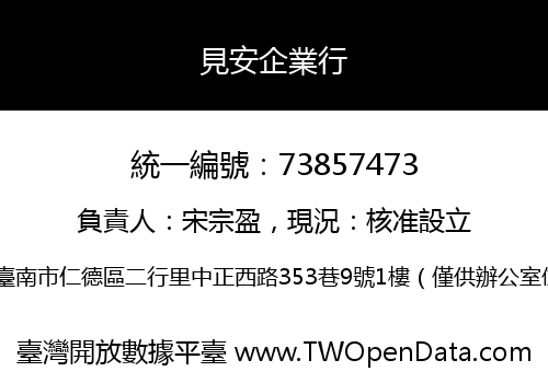 見安企業行