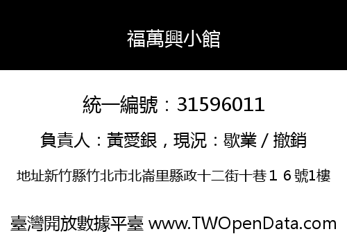 福萬興小館