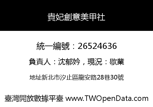 貴妃創意美甲社