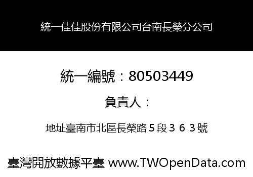 統一佳佳股份有限公司台南長榮分公司