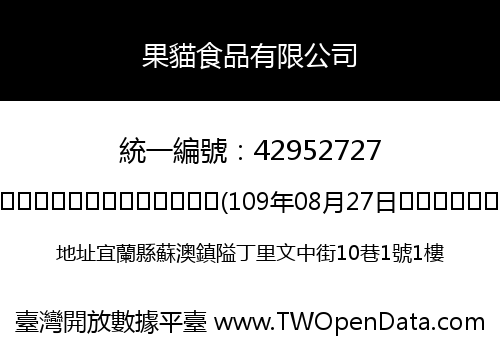 果貓食品有限公司