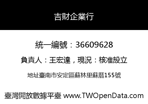 吉財企業行
