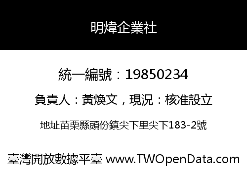 明煒企業社