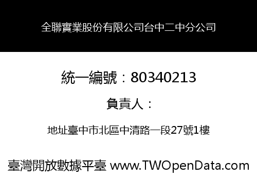 全聯實業股份有限公司台中二中分公司