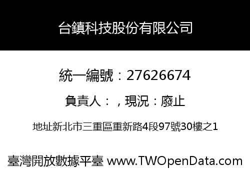 台鎮科技股份有限公司