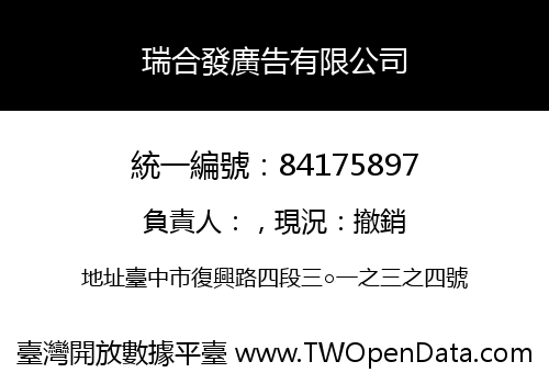 瑞合發廣告有限公司