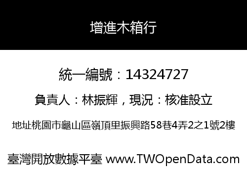 增進木箱行