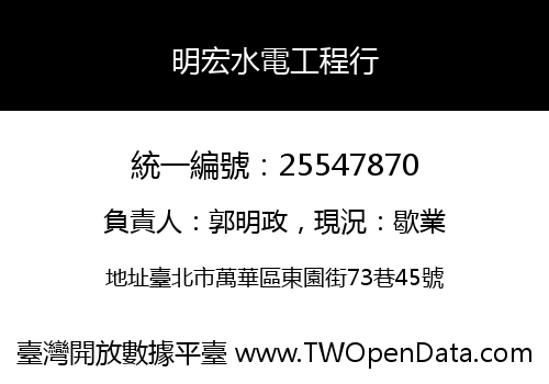 明宏水電工程行