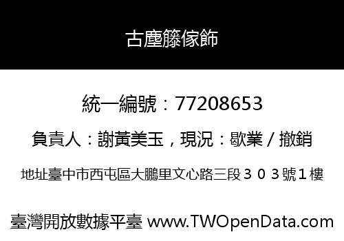 古塵籐傢飾