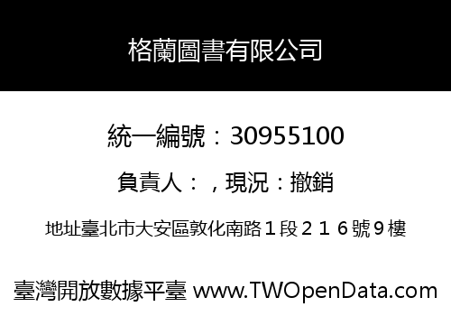 格蘭圖書有限公司