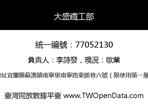 大盛鐵工部