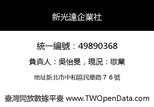新光達企業社