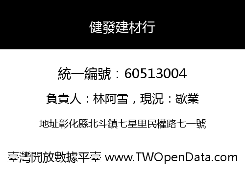健發建材行