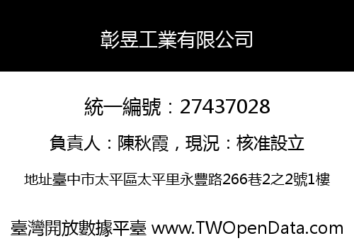 彰昱工業有限公司