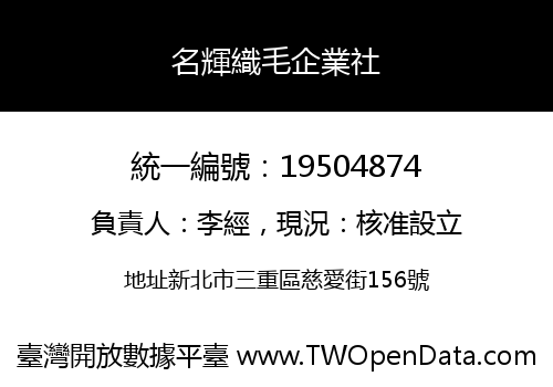 名輝織毛企業社