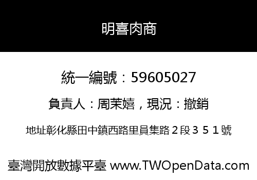 明喜肉商
