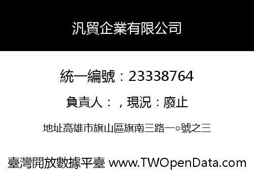 汎貿企業有限公司