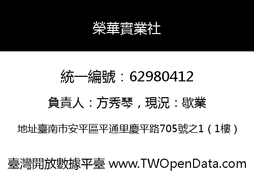 榮華實業社