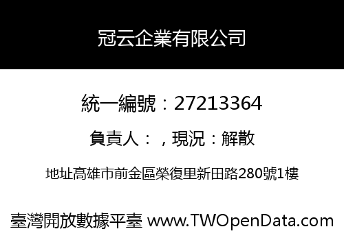 冠云企業有限公司