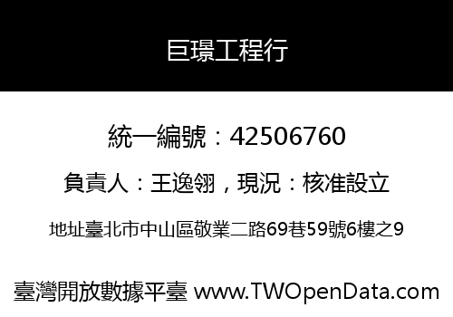 巨璟工程行