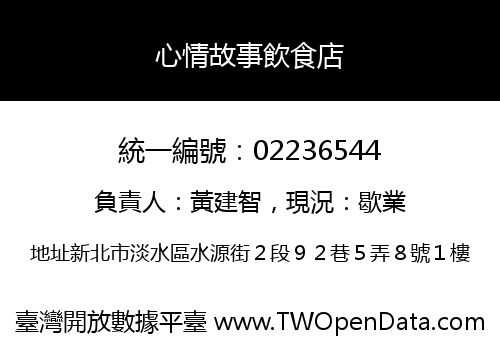 心情故事飲食店