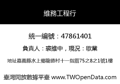 維務工程行