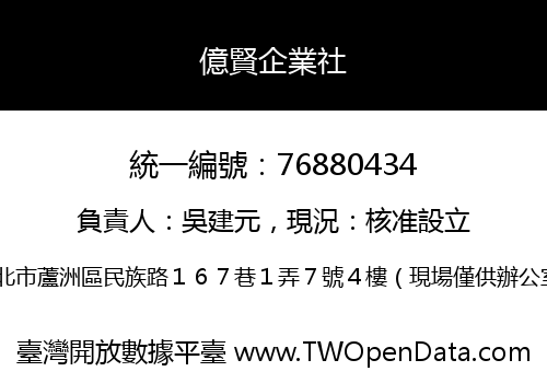億賢企業社
