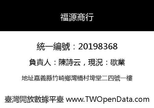 福源商行