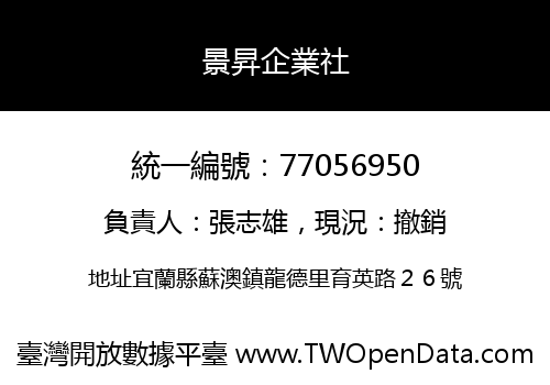 景昇企業社