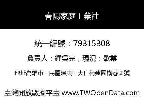 春陽家庭工業社
