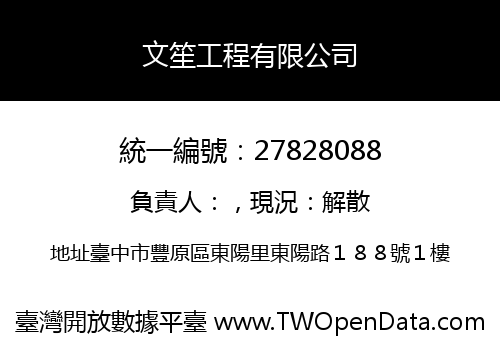 文笙工程有限公司