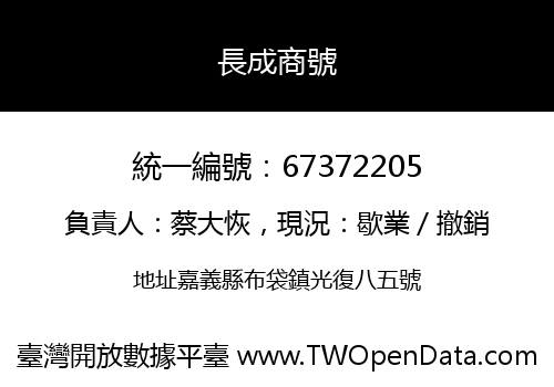 長成商號