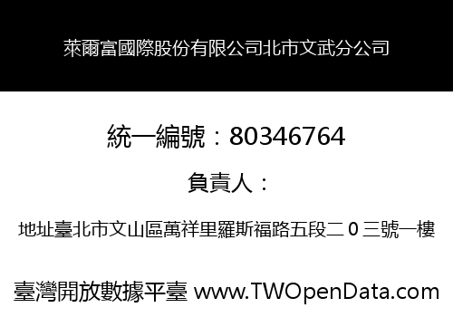 萊爾富國際股份有限公司北市文武分公司
