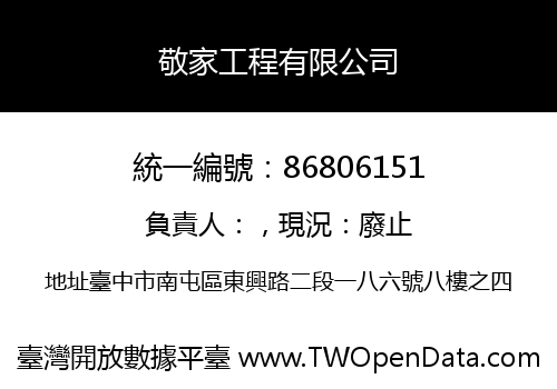 敬家工程有限公司