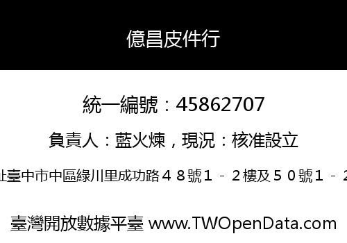 億昌皮件行