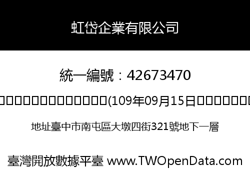 虹岱企業有限公司