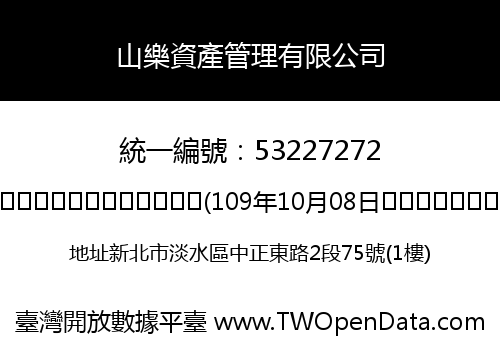 山樂資產管理有限公司