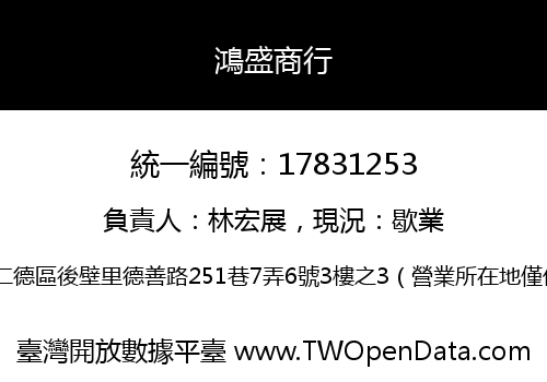 鴻盛商行
