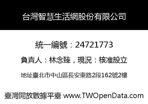 台灣智慧生活網股份有限公司
