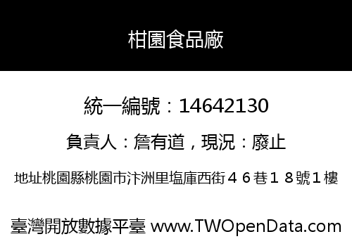 柑園食品廠