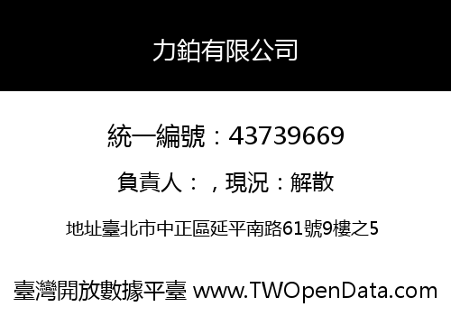 力鉑有限公司