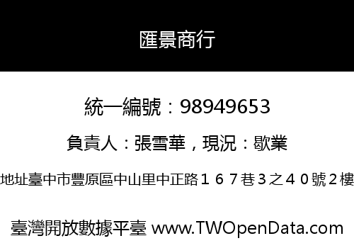 匯景商行