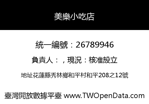 美樂小吃店