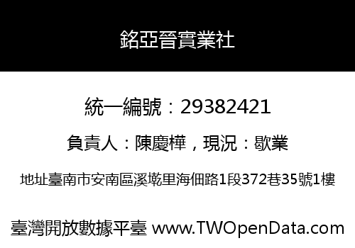 銘亞晉實業社