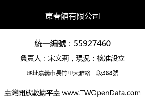 東春館有限公司